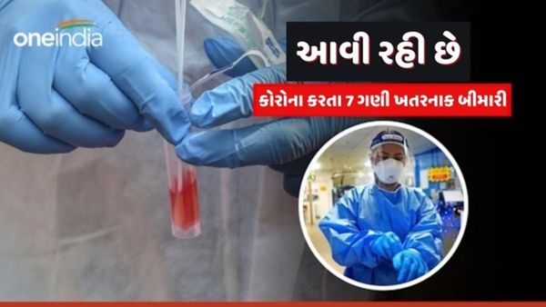 Disease X : કોરોના કરતા પણ 7 ગણી ખતરાનાક બીમારીનું જોખમ, થઇ શકે છે 5 કરોડ મોત