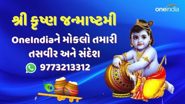 Shree krishna Janmashtami : વનઇન્ડિયા સાથે કરો જન્માષ્ટમીની ઉજવણી, મોકલો તમારો ફોટો અને પાઠવો શુભેચ્છા સંદેશ