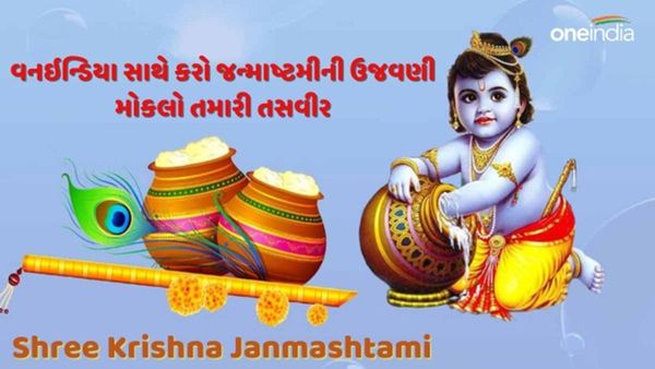 Shree krishna Janmashtami : વનઇન્ડિયા સાથે કરો જન્માષ્ટમીની ઉજવણી, જુઓ ફોટો અને પાઠવો શુભેચ્છા સંદેશ