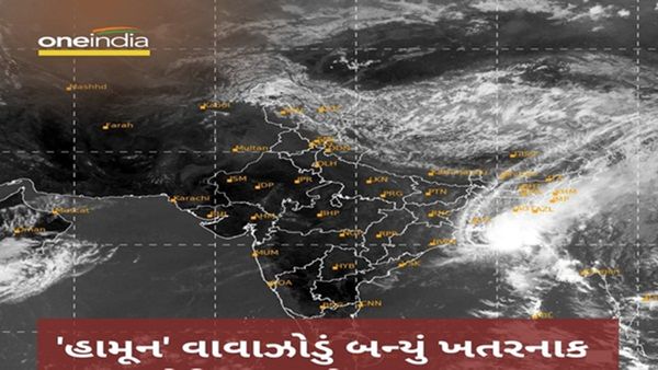 Hamoon Cyclone Update: હમૂન ચક્રવાત બન્યું ખતરનાક, આ રાજ્યોમાં ભારે વરસાદની આગાહી