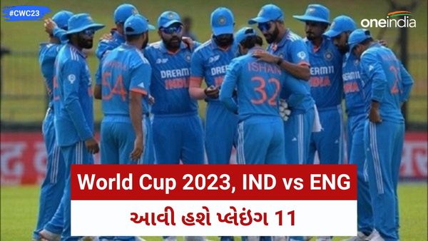 IND vs ENG Playing 11, World Cup 2023: ટીમ ઈન્ડિયા કરશે ઇંગ્લેન્ડને વિશ્વ કપ બહાર? આવી હશે પ્લેઇંગ 11