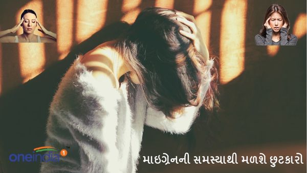how to get relief from Migraine: માઇગ્રેનની સમસ્યાથી છો પરેશાન, આ ઉપાયથી આધાશીશીમાંથી મળશે મુક્તિ