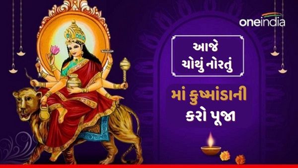 Navratri Day 4: આજે ચોથુ નોરતુ, માતા કુષ્માંડાની કરો પૂજા, જાણો મંત્ર, વિધિ અને મુહૂર્ત