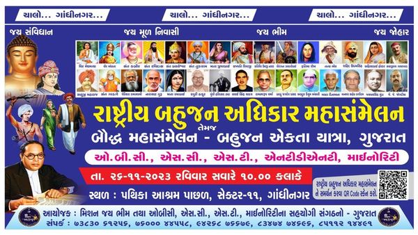 દલિત, આદિવાસી, OBC અને માઇનોરિટી એક મંચ પર આવશે, ગાંધીનગરમાં સંવિધાન દિવસ પર રાષ્ટ્રીય બહુજન અધિકાર મહાસંમેલન