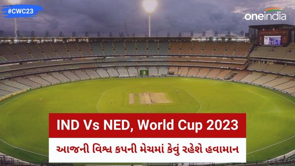 IND Vs NED, World Cup 2023: આજની વિશ્વ કપની મેચમાં કેવું રહેશે હવામાન