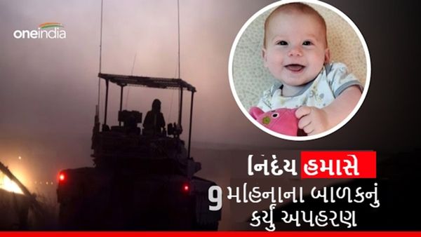 નિર્દયી હમાસ આતંકવાદીઓએ 9 મહિનાના બાળકને બંધક બનાવ્યું!