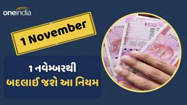 Rules Change from November 2023 : 1 નવેમ્બરથી બદલાઇ જશે આ નિયમ, જાણી લો નહીં તો ભરવો પડશે દંડ
