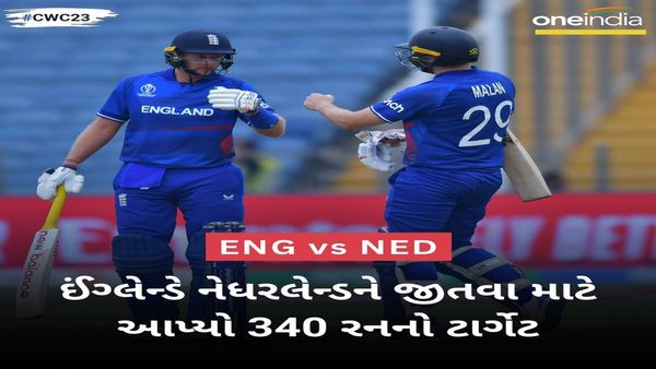 World Cup 2023, eng vs ned: ઈંગ્લેન્ડે નેધરલેન્ડને જીતવા માટે આપ્યો 340 રનનો ટારગેટ
