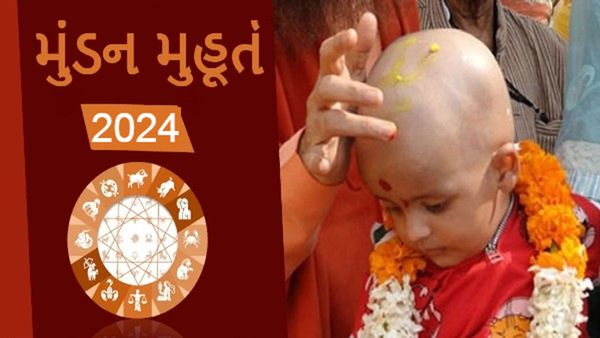 Mundan Muhurat 2024: મુંડન મુહૂર્ત, મુંડન સંસ્કારના લાભ તથા ધાર્મિક અને વૈજ્ઞાનિક કારણ