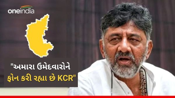 Telangana Election Result 2023: ડીકે શિવકુમારે કેસીઆર પર લગાવ્યો ગંભીર આરોપ