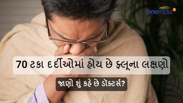 70 ટકા દર્દીઓમાં હોય છે ફ્લૂના લક્ષણો, જાણો શું કહે છે ડૉક્ટર્સ