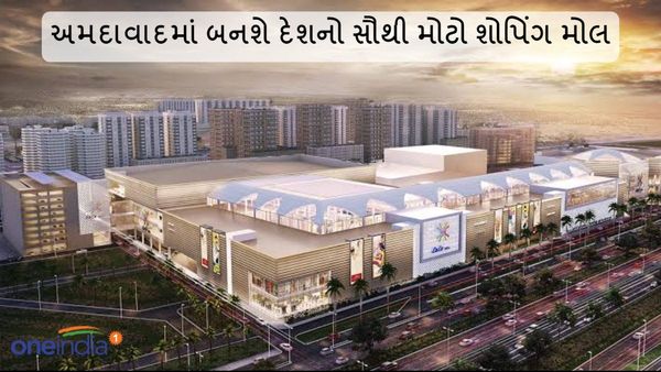 અમદાવાદમાં 4000 કરોડના ખર્ચે બનશે દેશનો સૌથી મોટો શોપિંગ મોલ