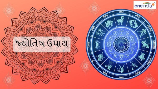 તમામ થશે મનોકામના પૂર્ણ, જાણી લો જ્યોતિષ ઉપાય