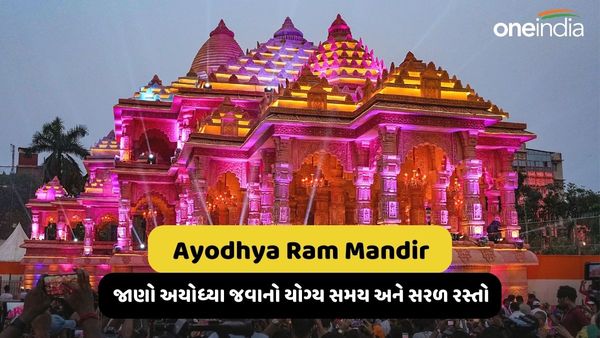 Ayodhya Ram Mandir: 22મી જાન્યુઆરી નહીં, જાણો અયોધ્યા જવાનો યોગ્ય સમય અને ત્યાં પહોંચવાનો સરળ રસ્તો