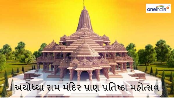 અયોધ્યા રામ મંદિર પ્રાણ પ્રતિષ્ઠા મહોત્સવ: સૌથી ઝડપી કવરેજ માટે ડેઈલીહન્ટ સાથે જોડાયેલા રહો