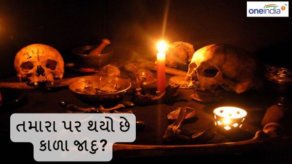 Black Magic: તમારા પર થયો છે કાળા જાદુ? આ રીતે જાણો અને કરો ઉપાય