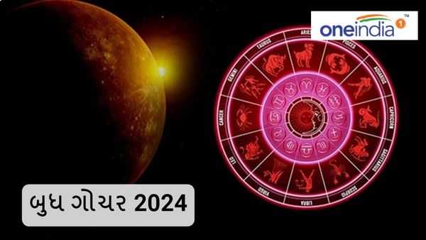 Budh Gochar 2024: બુધ ગોચરથી ચમકશે નસીબ, તમામ રાશિ પર થશે અસર