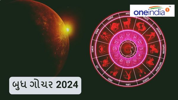 Budh Gochar 2024: ફેબ્રુઆરીમાં થશે બુધ ગોચર, આ રાશિઓ આપશે લાભ