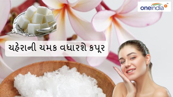 Camphor Benefits for Skin Care : ચહેરાની ચમક વધારશે કપૂર, આ રીતે કરો ઉપયોગ