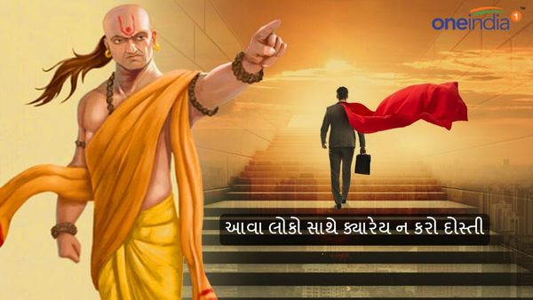આવા લોકો સાથે ક્યારેય ન કરો દોસ્તી, જાણો શું કહે છે ચાણક્ય નીતિ?