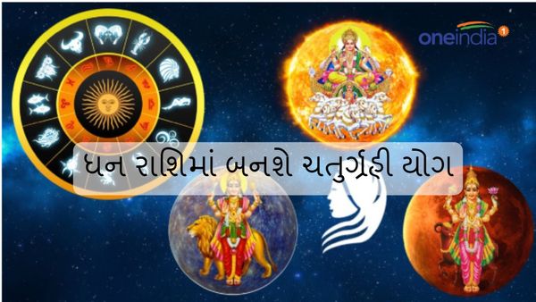 ધન રાશિમાં બનશે ચતુર્ગ્રહી યોગ, ચાર રાશિઓ પર થશે પૈસાનો વરસાદ