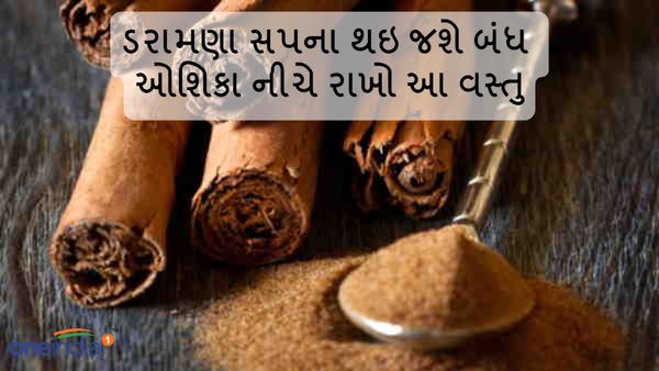 ડરામણા સપના થઇ જશે બંધ, ઓશિકા નીચે રાખો આ વસ્તુ