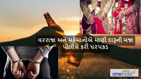 વરરાજા અને મહેમાનોએ માણી દારૂની મજા, પોલીસે કરી ધરપકડ