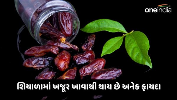 Dates Benefits: ખજૂર છે સુપરફૂડ, આ 5 કારણોથી બનાવો તેને શિયાળામાં આહારનો ભાગ