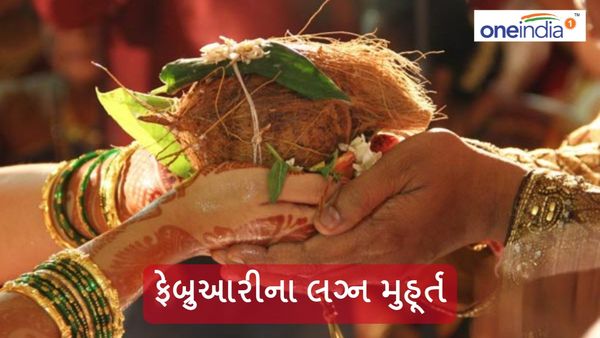 February Marriage Muhurat: જાણો ફેબ્રુઆરીના લગ્ન મુહૂર્ત, જાણો તિથિ અને મહત્વ