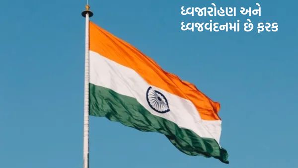 Republic Day 2024: 15 ઓગસ્ટ કરતા અલગ હોય છે 26 જાન્યુઆરીની ઝંડો ફરકાવવાની રીત, જાણો શું હોય છે ફરક