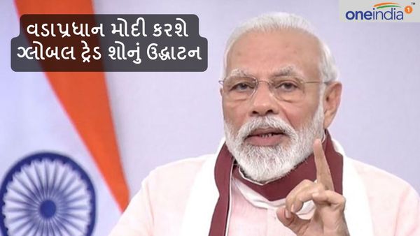 વડાપ્રધાન મોદી કરશે ગાંધીનગરમાં ગ્લોબલ ટ્રેડ શોનું ઉદ્ધાટન