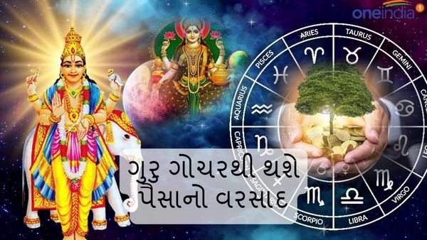 Guru Gochar 2024: 1 મે સુધી લોકોને થશે લાભ, મળશે પૈસા-પ્રતિષ્ઠા