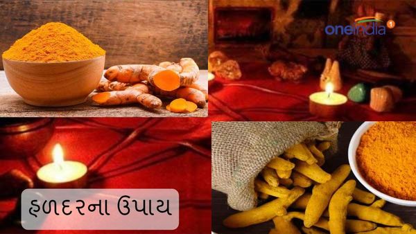 Guruwar Na Upay: હળદરના આ ઉપાય આપશે સુખ-શાંતિ અને સફળતા
