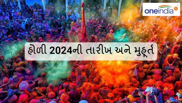 Holi 2024: હોળી ક્યારે છે? જાણો હોળી-ધુળેટીની તારીખ અને મુહૂર્ત