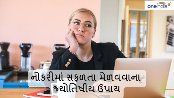 Jyotish Upay for Job: નોકરીમાં મળશે સફળતા, કરી લો આ પાંચ જ્યોતિષીય ઉપાય