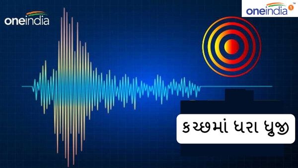 Kutch Earthquake: કચ્છમાં ફરી ધરા ધ્રુજી, 4.0ની રહી તીવ્રતા