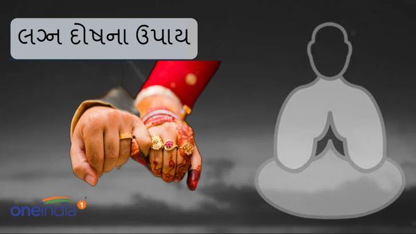 Lagna Dosh Upay : દુર થશે લગ્નમાં આવતી અડચણો, કરો આ જ્યોતિષ ઉપાય