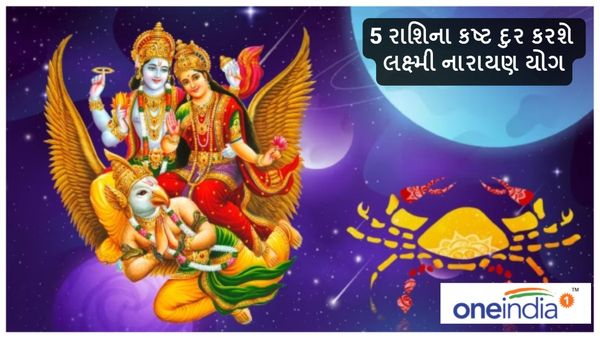 5 રાશિના કષ્ટ દુર કરશે લક્ષ્મી નારાયણ યોગ, કરિયરમાં મળશે સફળતા