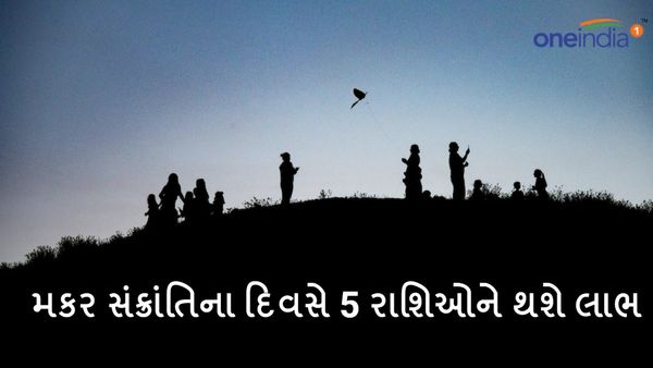 Makar Sankranti 2024: મકર સંક્રાંતિના દિવસે આ પાંચ રાશિઓને થશે મોટા લાભ