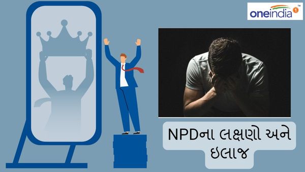 Narcissistic Personality Disorder: ઘાતક છે નારસીસ્ટ પર્સનાલિટી ડિસઓર્ડર, જાણો NPDના લક્ષણો અને ઇલાજ