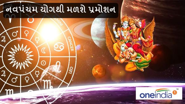 નવપંચમ યોગથી મળશે પ્રમોશન, ત્રણ રાશિને થશે લાભ