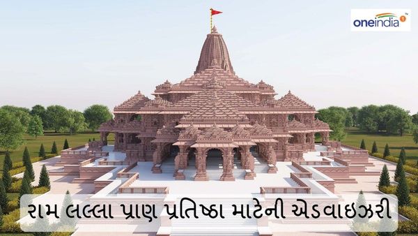 રામ લલ્લા પ્રાણ પ્રતિષ્ઠા માટે માહિતી અને પ્રસારણ મંત્રાલયે એડવાઇઝરી જાહેર કરી