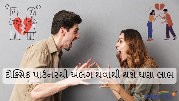 Relationship Tips: ટોક્સિક પાર્ટનરથી અલગ થવાથી થશે ઘણા લાભ