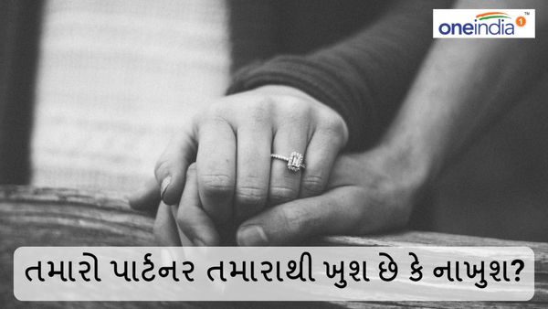 Relationship Tips: તમારો પાર્ટનર તમારાથી ખુશ છે કે નાખુશ? આ રીતે જાણો