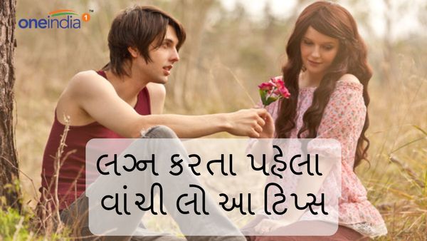 Relationship Tips: લગ્ન અંગે છો કન્ફ્યુઝ, આ ટિપ્સથી લો મહત્વનો નિર્યણ
