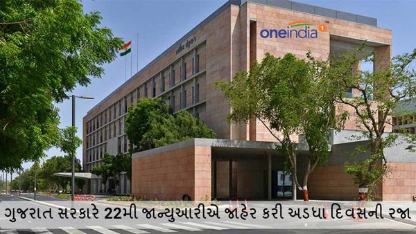 ગુજરાત સરકારે 22મી જાન્યુઆરીએ જાહેર કરી અડધા દિવસની રજા