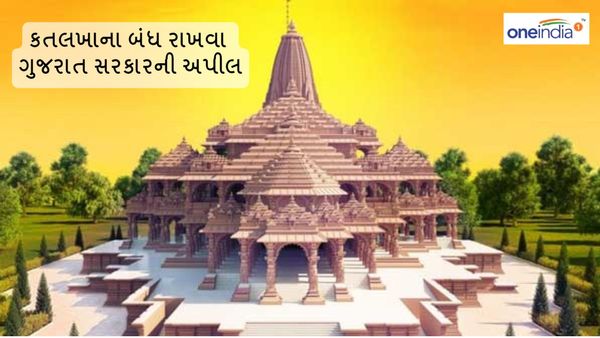 22 જાન્યુઆરીએ કતલખાના બંધ રાખવા ગુજરાત સરકારે કરી અપીલ