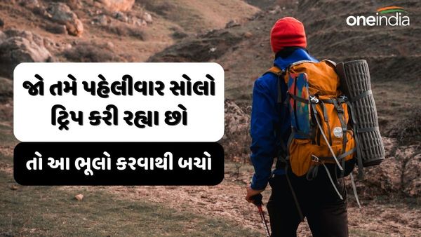 Solo Trip Guide: જો તમે પહેલીવાર સોલો ટ્રિપ કરી રહ્યા છો, તો આ ભૂલો કરવાથી બચો