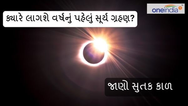 Surya Grahan 2024: ક્યારે લાગશે વર્ષનું પહેલું સૂર્ય ગ્રહણ? જાણો સુતક કાળ