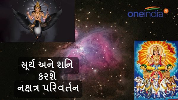 સૂર્ય અને શનિ કરશે નક્ષત્ર પરિવર્તન, ત્રણ રાશિઓને આપશે લાભ